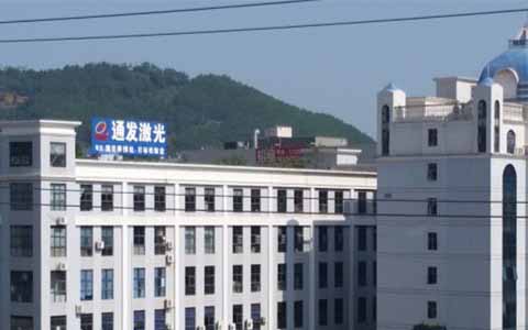 通發(fā)激光的理念是誠(chéng)信、務(wù)實(shí)、高效、共贏